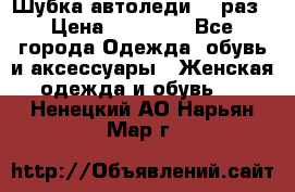 Шубка автоледи,44 раз › Цена ­ 10 000 - Все города Одежда, обувь и аксессуары » Женская одежда и обувь   . Ненецкий АО,Нарьян-Мар г.